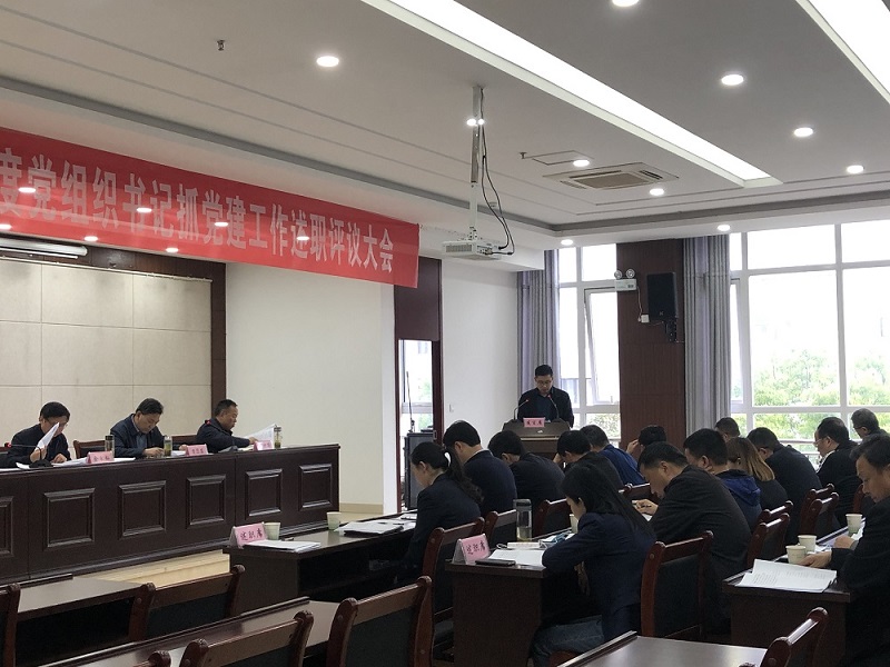 2020年度党组织书记述职评议大会