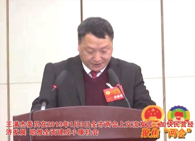 王满杰委员在2019全市两会交流发言