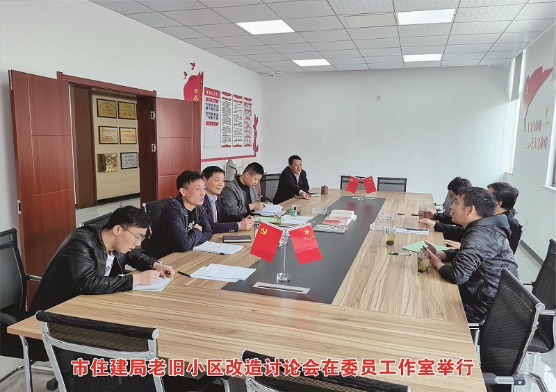 老旧小区推进会