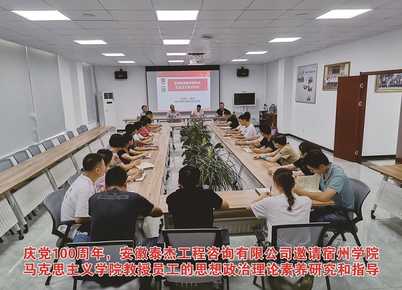 庆党100周年，安徽泰杰工程咨询有限公司邀请宿州学院马克思主义学院教授员工的思想政治理论素养研究和指导
