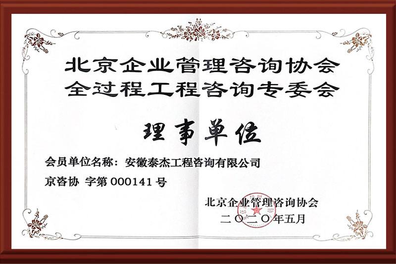 北京企业管理理事单位