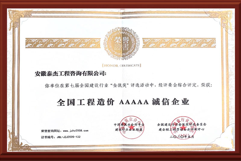 全国工程造价5A诚信企业