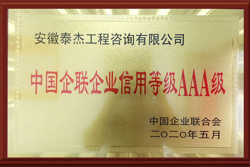 中国企联企业信用AAA级