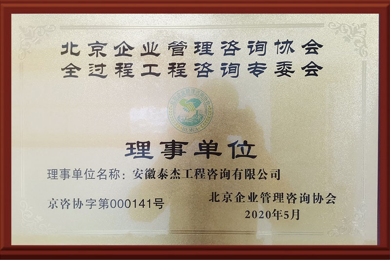 全过程工程咨询专委会理事单位