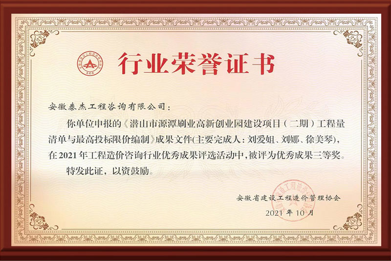 工程造价咨询行业优秀成果三等奖