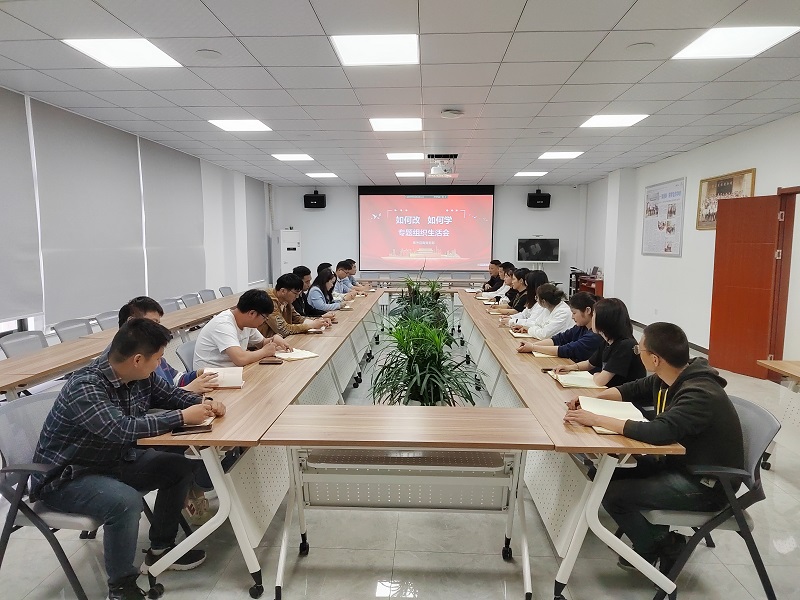 2022 如何改 如何学 专题组织生活会.jpg