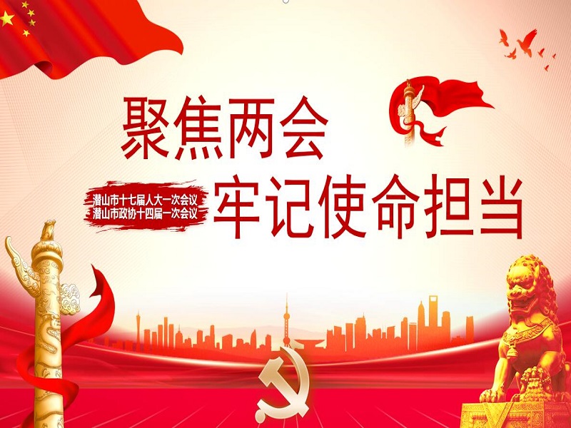 聚焦两会 — 牢记使命担当