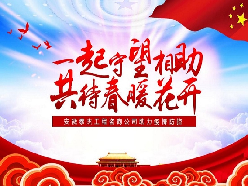 安徽泰杰工程咨询有限公司助力疫情防控