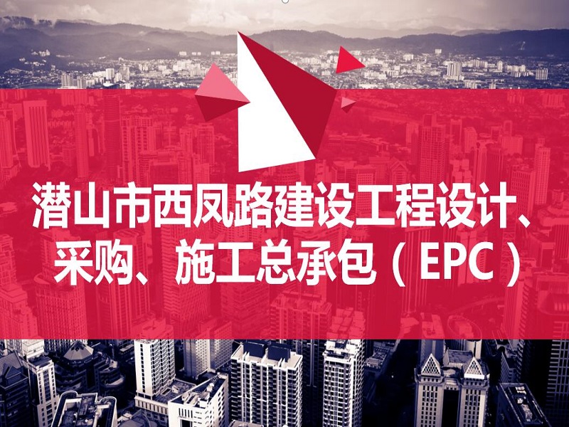 潜山市西凤路建设项目