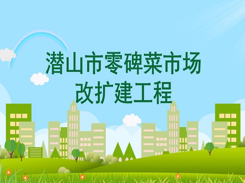 潜山市零碑菜市场改扩建工程