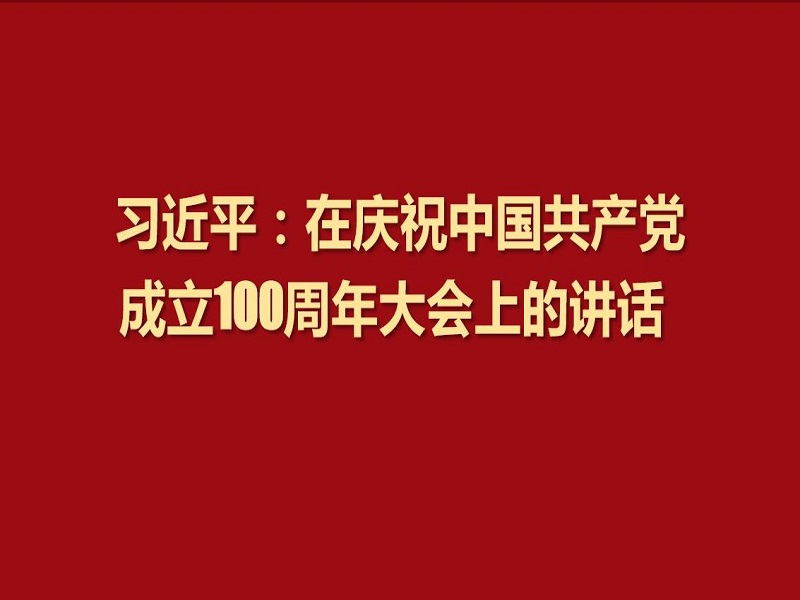 习近平：在庆祝中国共产党成立100周年大会上的讲话