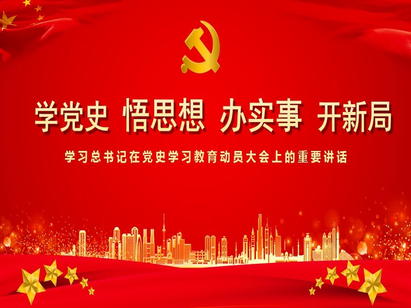 学党史悟思想办实事开新局