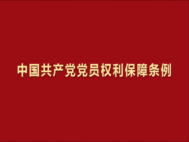 中国共产党党员权利保障条例