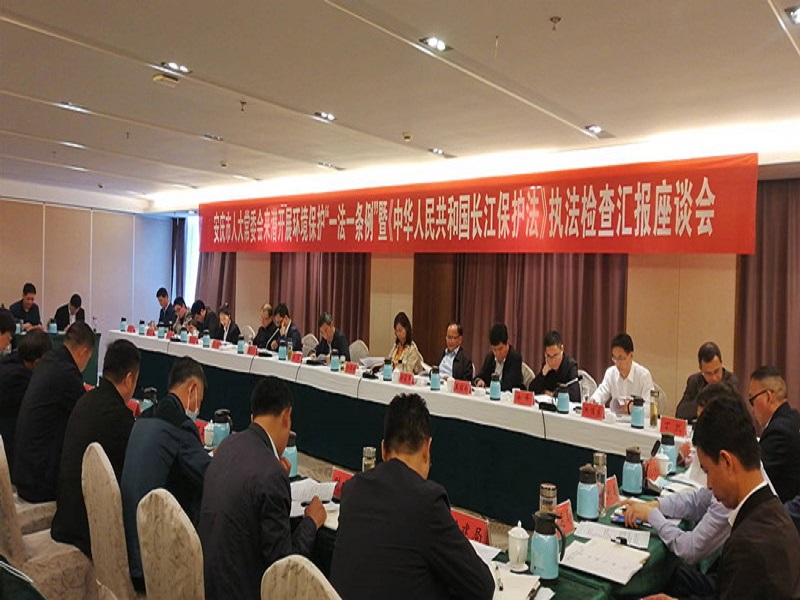 于贯彻实施环境保护“一法一条例”和长江保护法情况的汇报.jpg
