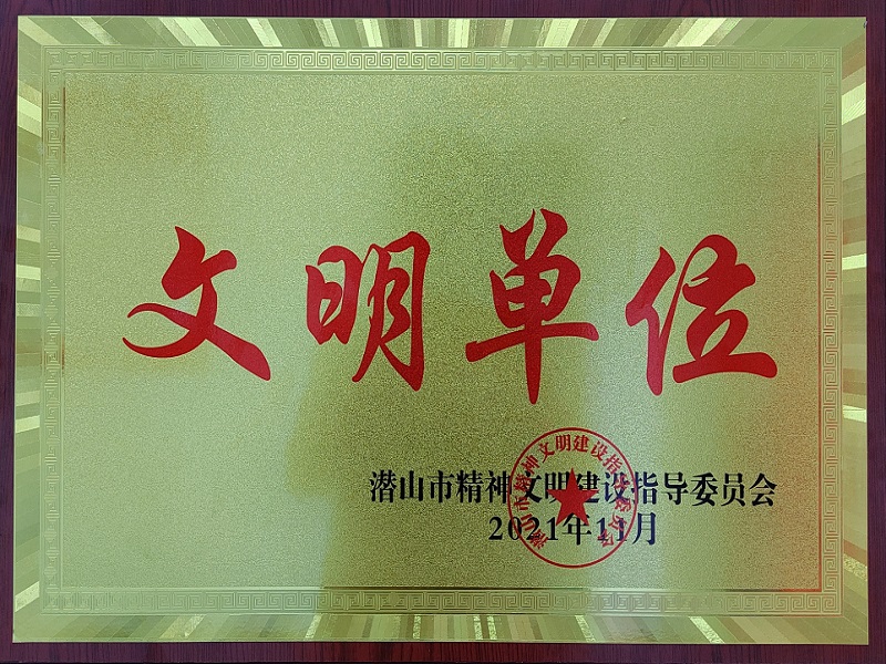 文明单位