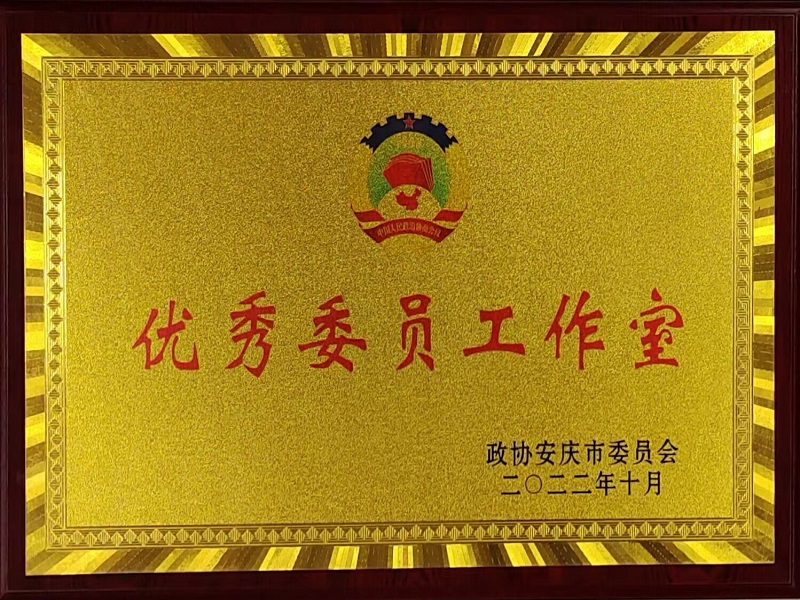 王满杰委员工作室“荣获2022年度安庆市优秀政协委员工作室”