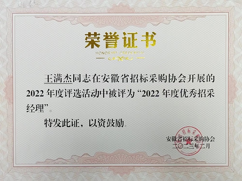 2022年度优秀招采经理- 王满杰.jpg