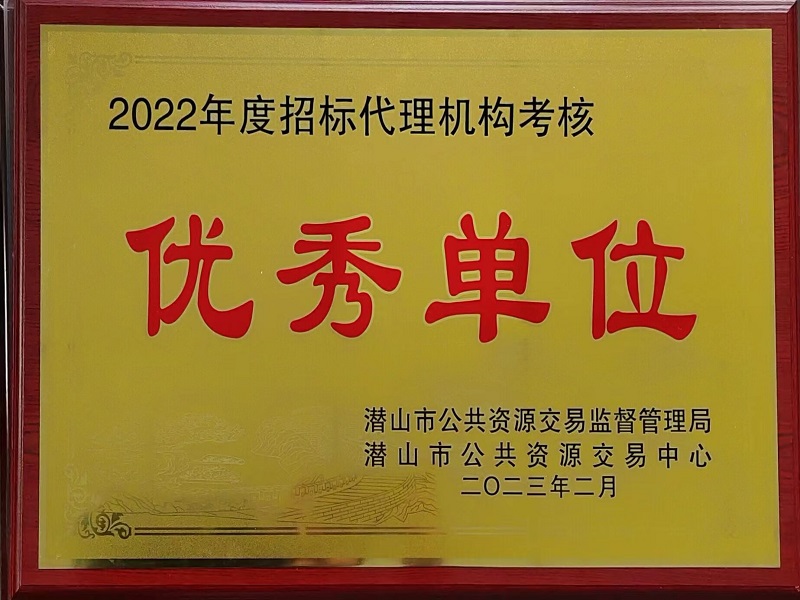 2022年度招标代理机构“优秀单位”.jpg
