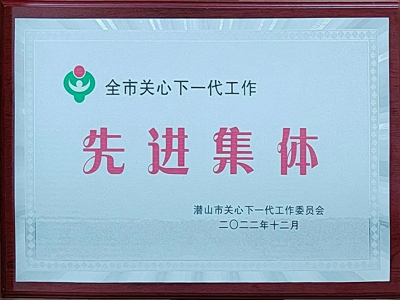 先进集体