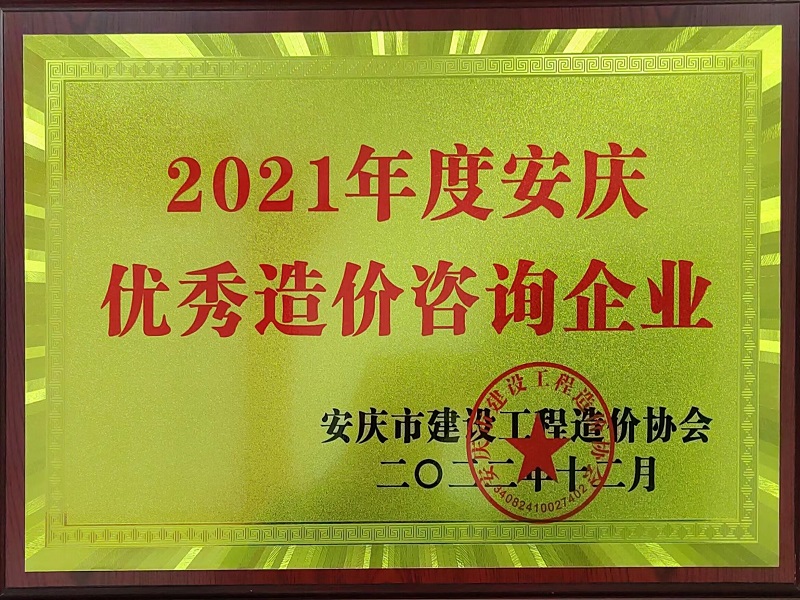 2021年度安庆优秀造价咨询企业